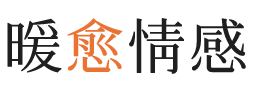 百色暖愈情感